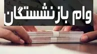 بازنشستگان منتظر واریز این مبلغ به حساب‌شان باشند