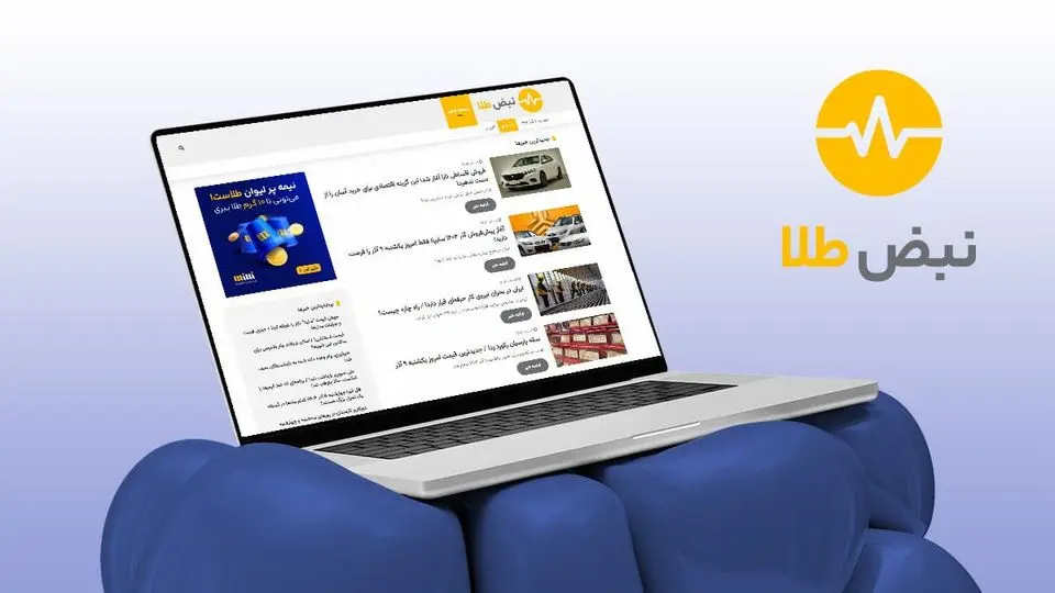 چرا «نبض طلا» به معتبرترین مرجع اخبار اقتصادی ایران تبدیل شد؟