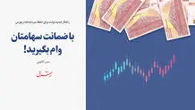 با ضمانت سهامتان وام بگیرید!