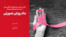ماه روبان صورتی