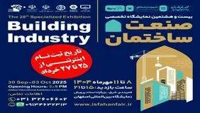 اصفهان میزبان بیست‌وهشتمین نمایشگاه صنعت ساختمان شد