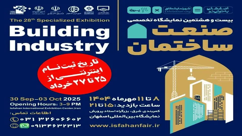 اصفهان میزبان بیستوهشتمین نمایشگاه صنعت ساختمان شد
