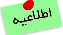 اطلاعیه تعویق زمان مصاحبه دکتری دانشگاه بین‌المللی سوره
