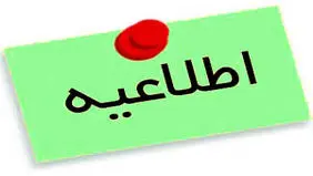 اطلاعیه تعویق زمان مصاحبه دکتری دانشگاه بین‌المللی سوره
