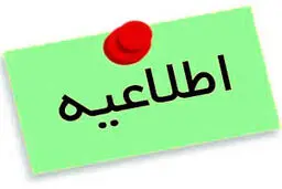 اطلاعیه تعویق زمان مصاحبه دکتری دانشگاه بین‌المللی سوره

