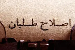 زمانی برای آشتی‌؟