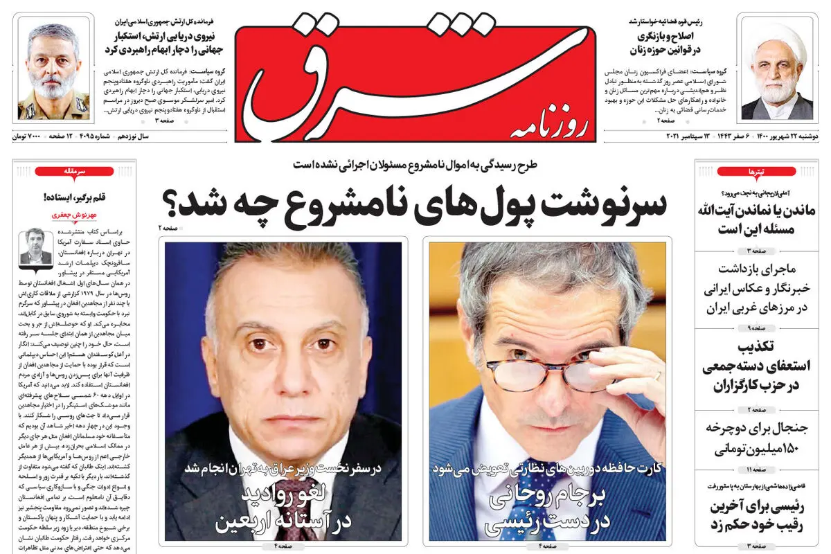 دوشنبه 22 شهریور 1400 | شماره 4095