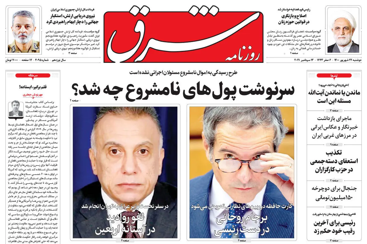 دوشنبه 22 شهریور 1400 | شماره 4095