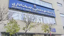 ۱۱ رشته تخصصی در دانشگاه علوم قضائی راه‌اندازی می‌شود

