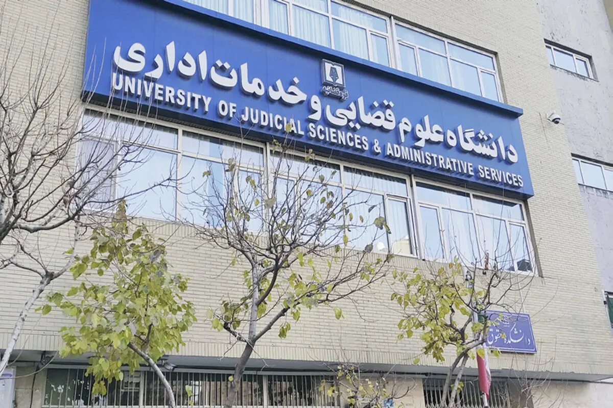 ۱۱ رشته تخصصی در دانشگاه علوم قضائی راه‌اندازی می‌شود

