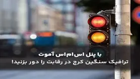 با پنل اس ام اس ترافیک سنگین کرج در رقابت را دور بزنید!