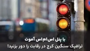 با پنل اس ام اس ترافیک سنگین کرج در رقابت را دور بزنید!