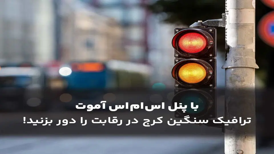 با پنل اس ام اس ترافیک سنگین کرج در رقابت را دور بزنید!