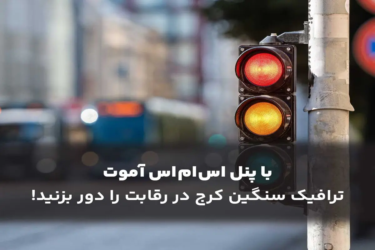 با پنل اس ام اس ترافیک سنگین کرج در رقابت را دور بزنید!