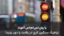 با پنل اس ام اس ترافیک سنگین کرج در رقابت را دور بزنید!