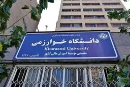 تاریخ جدید امتحانات دانشگاه خوارزمی اعلام شد
