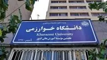 تاریخ جدید امتحانات دانشگاه خوارزمی اعلام شد
