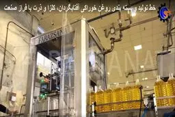 خط تولید و بسته بندی روغن خوراکی آفتابگردان، کلزا و ذرت با فراز صنعت