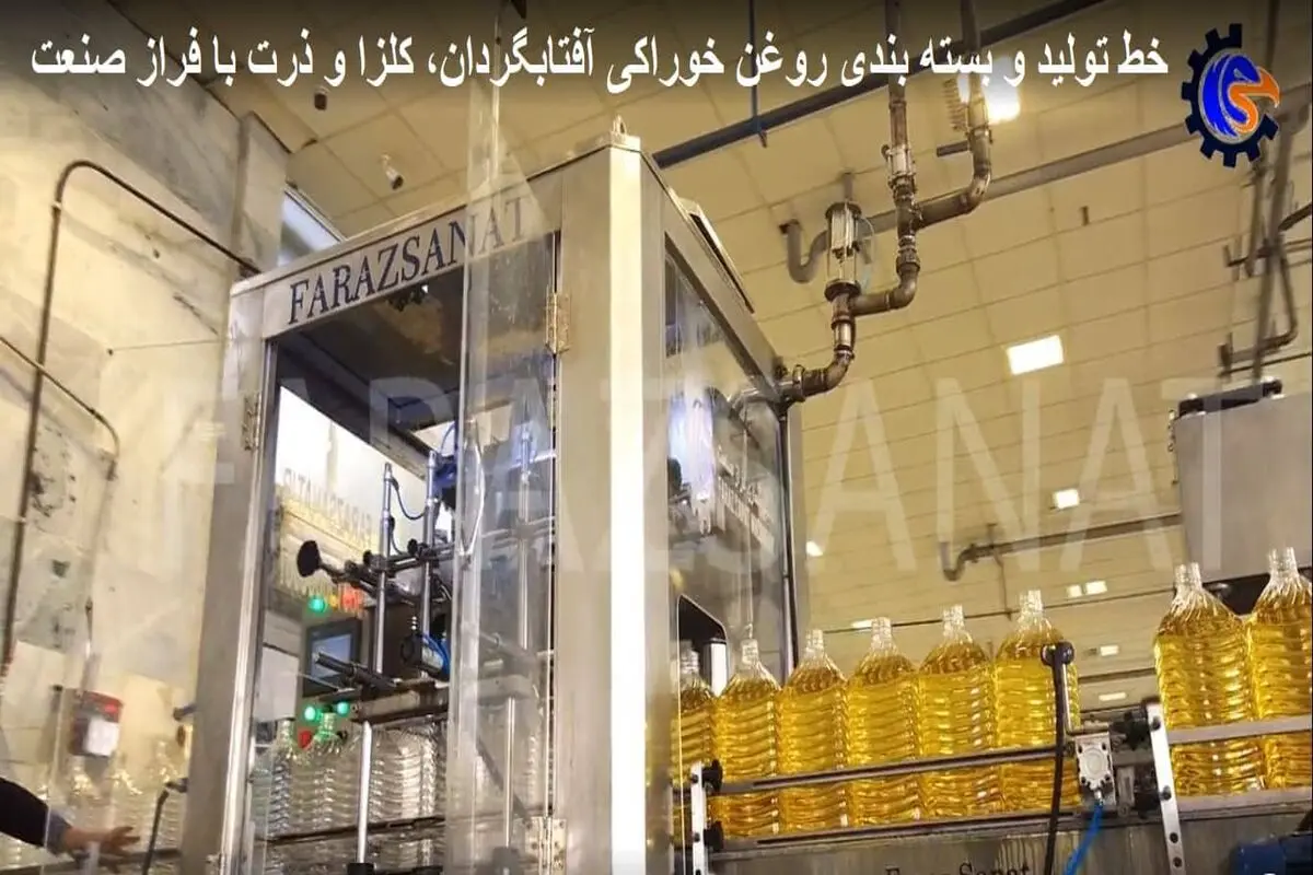 خط تولید و بسته بندی روغن خوراکی آفتابگردان، کلزا و ذرت با فراز صنعت