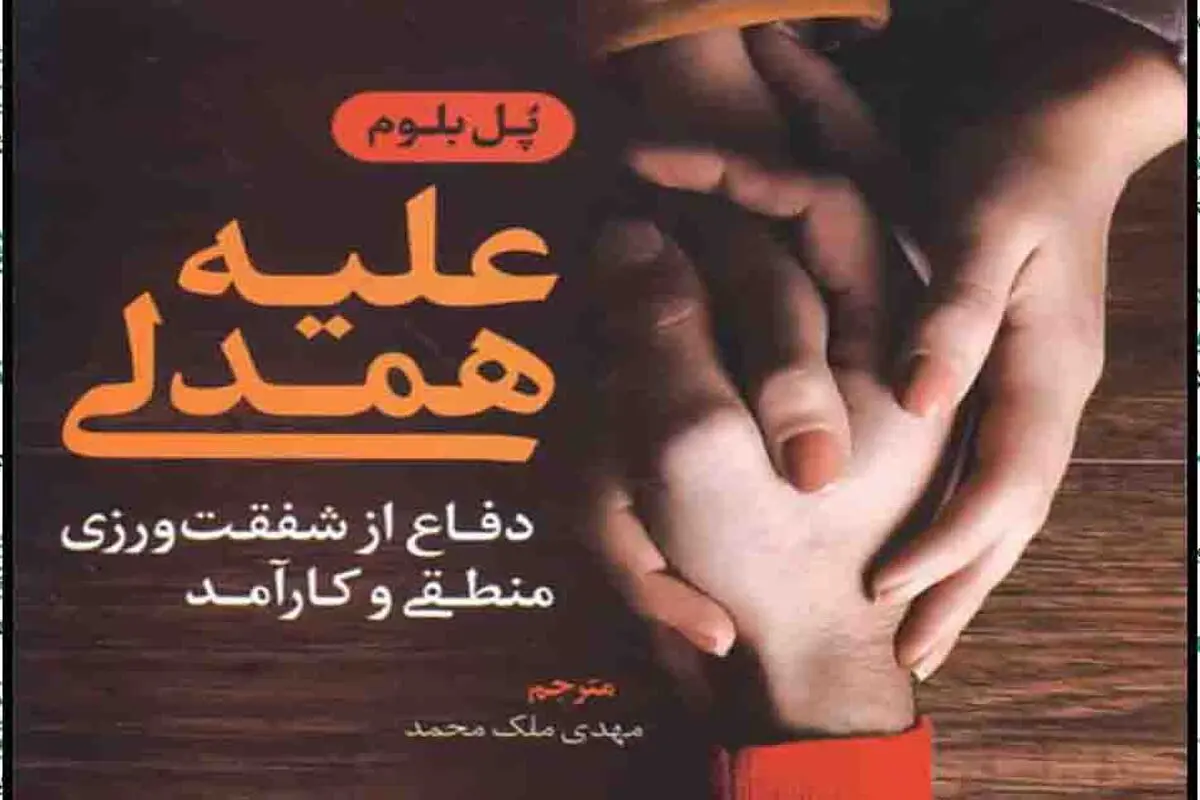 شفقت جایگزین همدلی

