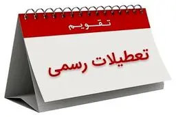 تغییر تعطیلی از پنجشنبه به شنبه منع شرعی و قانونی ندارد