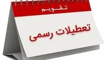 تغییر تعطیلی از پنجشنبه به شنبه منع شرعی و قانونی ندارد
