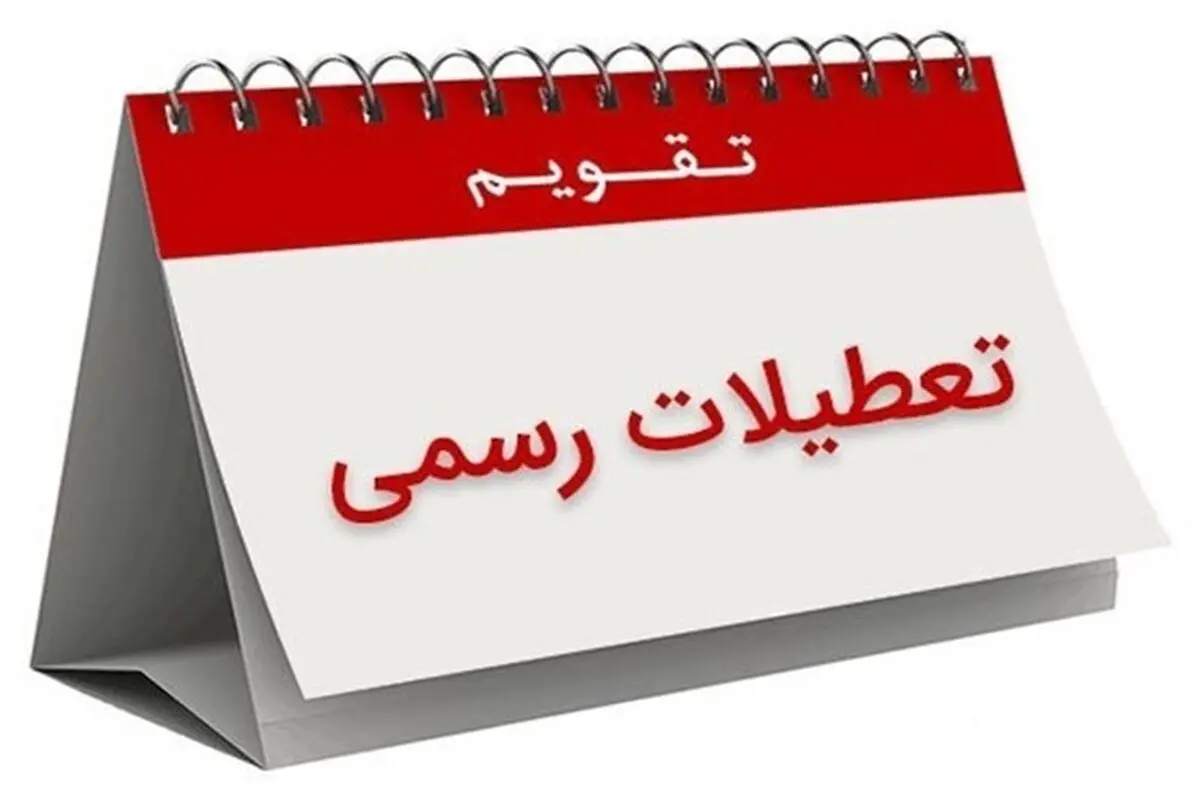 تغییر تعطیلی از پنجشنبه به شنبه منع شرعی و قانونی ندارد