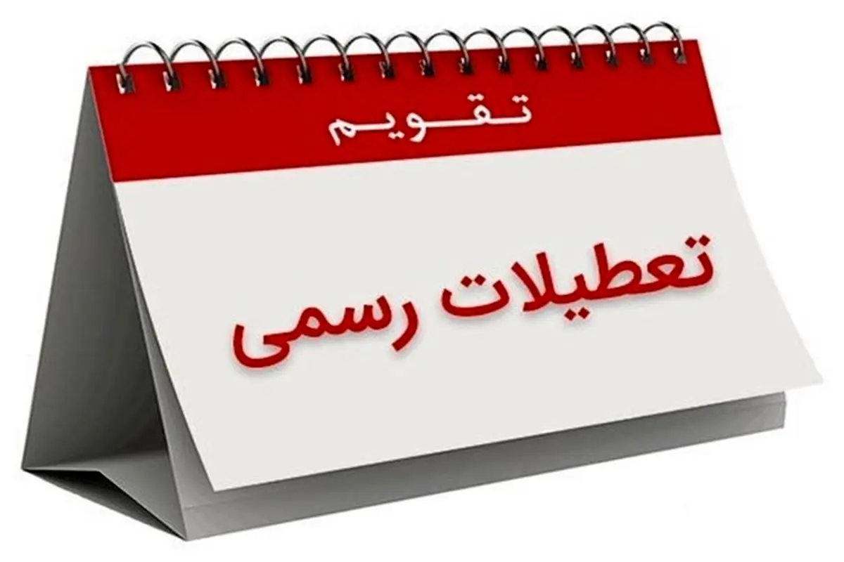 تغییر تعطیلی از پنجشنبه به شنبه منع شرعی و قانونی ندارد
