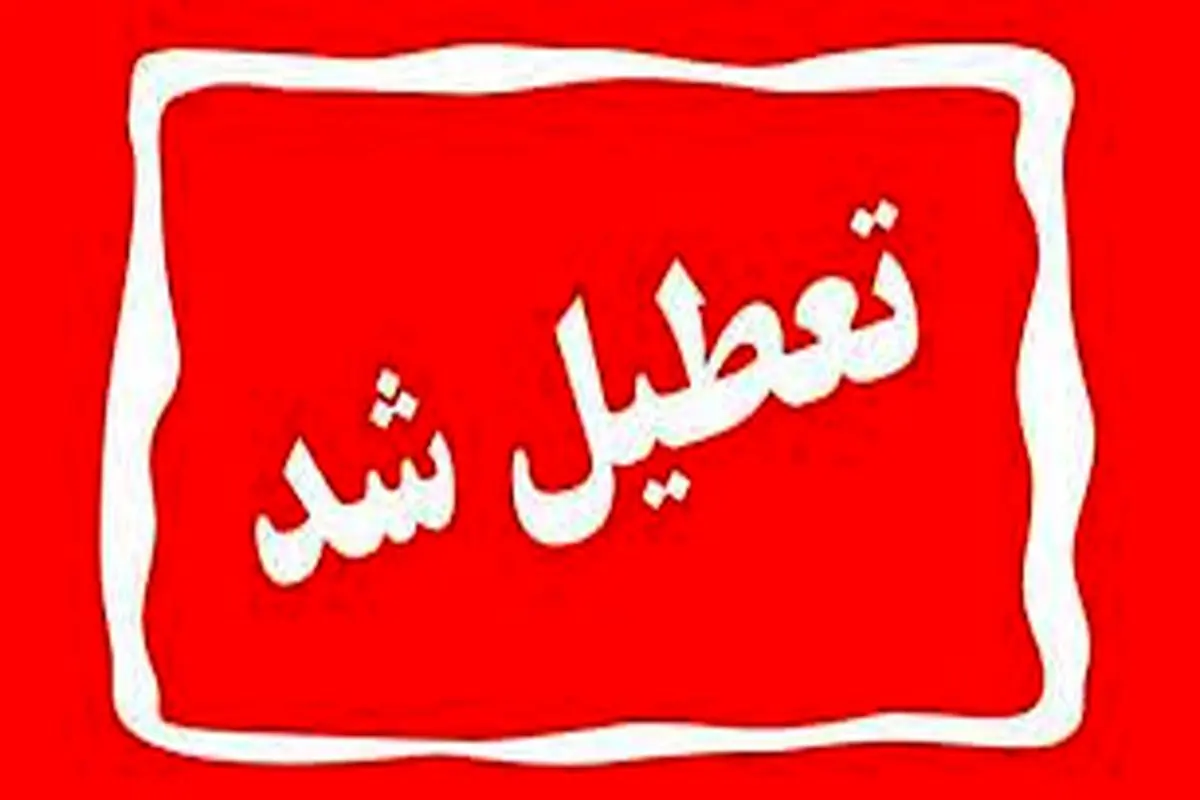 مدارس ایلام در شیفت صبح فردا تعطیل شدند
