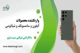 سیب شرق بهترین پخش عمده موبایل در مشهد