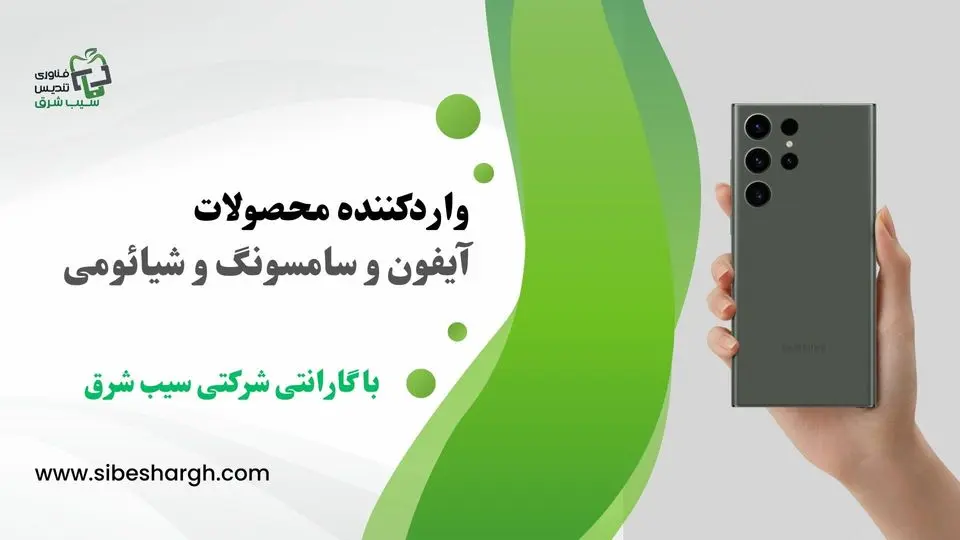 سیب شرق بهترین پخش عمده موبایل در مشهد
