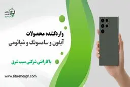 سیب شرق بهترین پخش عمده موبایل در مشهد