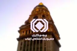 شرط جدید برای صدور بیمه‌نامه