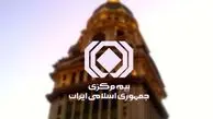 بخشنامه جدید و مهم بیمه مرکزی