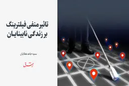 تاثیر منفی فیلترینگ بر زندگی نابینایان