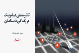 تاثیر منفی فیلترینگ بر زندگی نابینایان