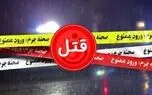اختلاف شخصی منجر به قتل ۲ نفر در خواف شد