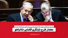 معمار طرح بازنگری قضایی نتانیاهو