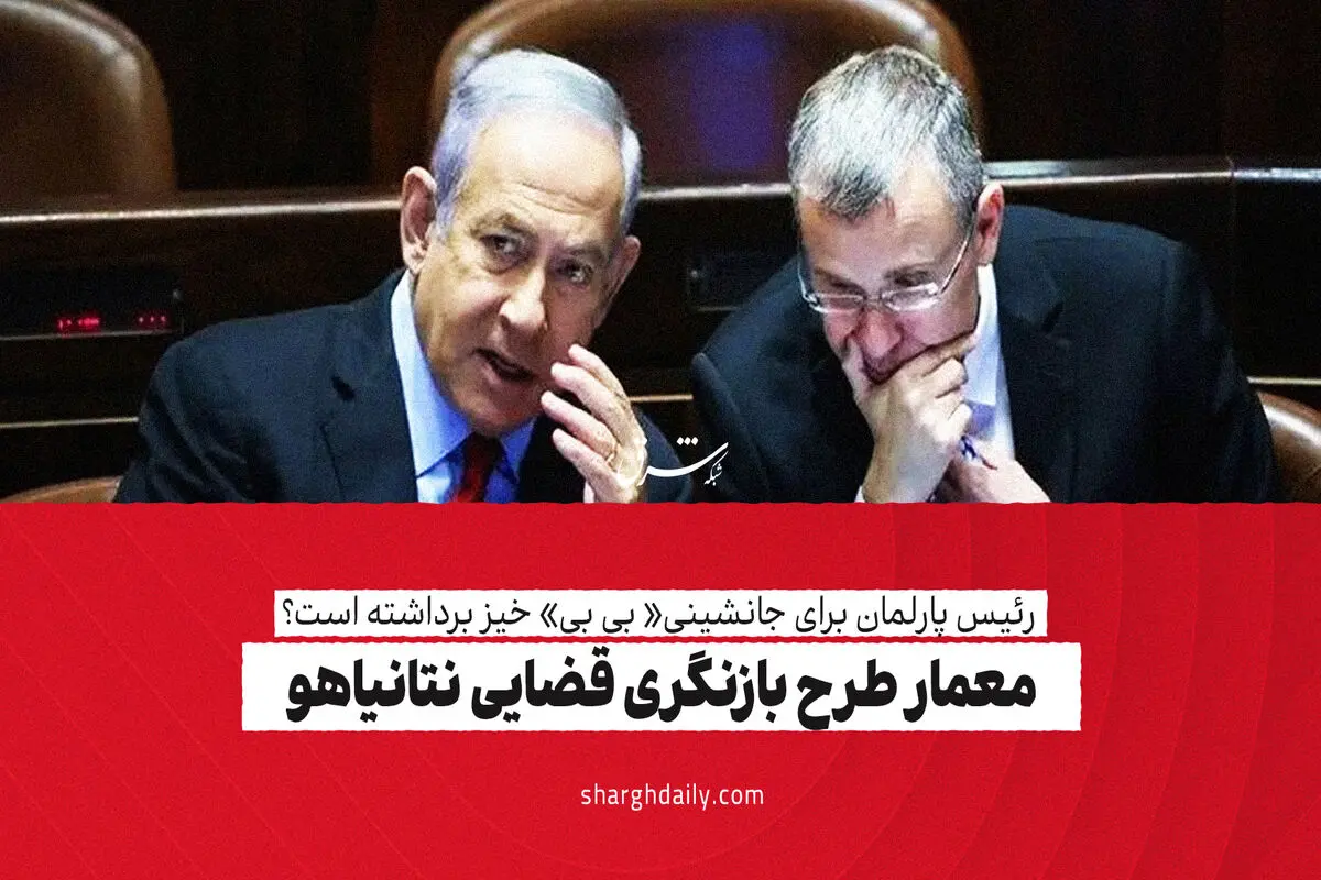 معمار طرح بازنگری قضایی نتانیاهو