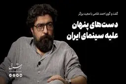 دستهای پنهان علیه سینمای ایران