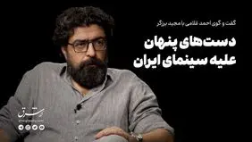 دست‌های پنهان علیه سینمای ایران