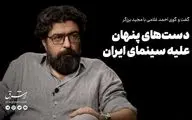 دست‌های پنهان علیه سینمای ایران