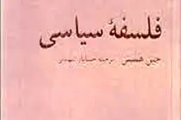 
ماهیت و حدود فرمانروایی سیاسی