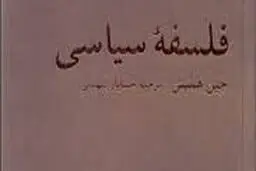 
ماهیت و حدود فرمانروایی سیاسی