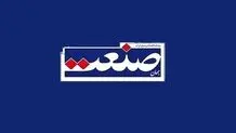 صدور اجازه انتشار موقت روزنامه جهان صنعت/ «جهان صنعت» از فردا دوباره منتشر می‌شود