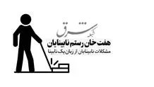 هفت خان رستم نابینایان