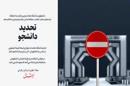 تحدید دانشجو