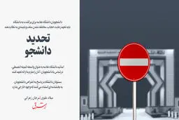 تحدید دانشجو