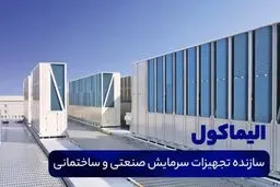 الیماکول، سازنده تجهیزات سرمایش صنعتی و ساختمانی