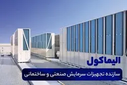 الیماکول، سازنده تجهیزات سرمایش صنعتی و ساختمانی